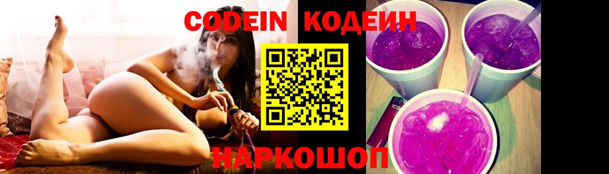 Кодеин Purple Drank Луховицы
